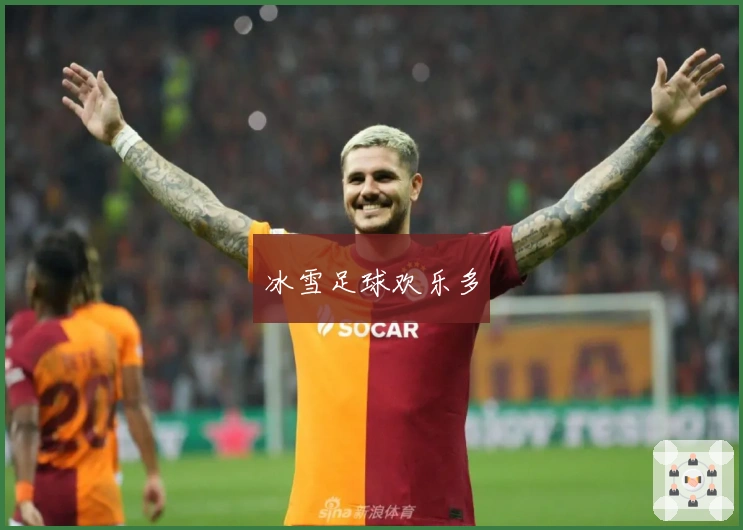 冰雪足球欢乐多