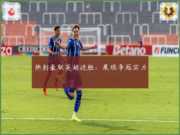 热刺豪取英超连胜，展现争冠实力