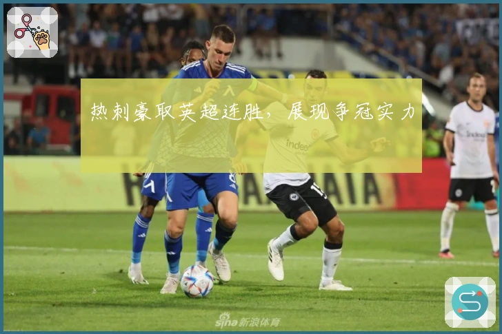 热刺豪取英超连胜，展现争冠实力