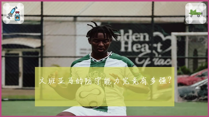 文班亚马的防守能力究竟有多强？