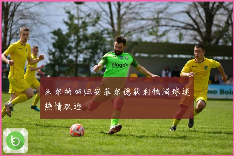 米尔纳回归安菲尔德获利物浦球迷热情欢迎