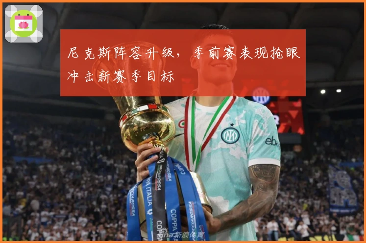 尼克斯阵容升级，季前赛表现抢眼冲击新赛季目标