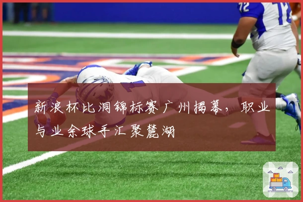 新浪杯比洞锦标赛广州揭幕，职业与业余球手汇聚麓湖