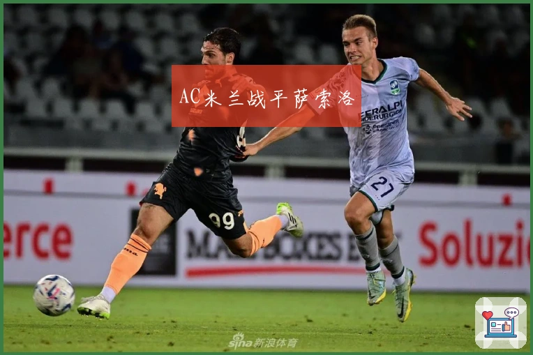 AC米兰战平萨索洛