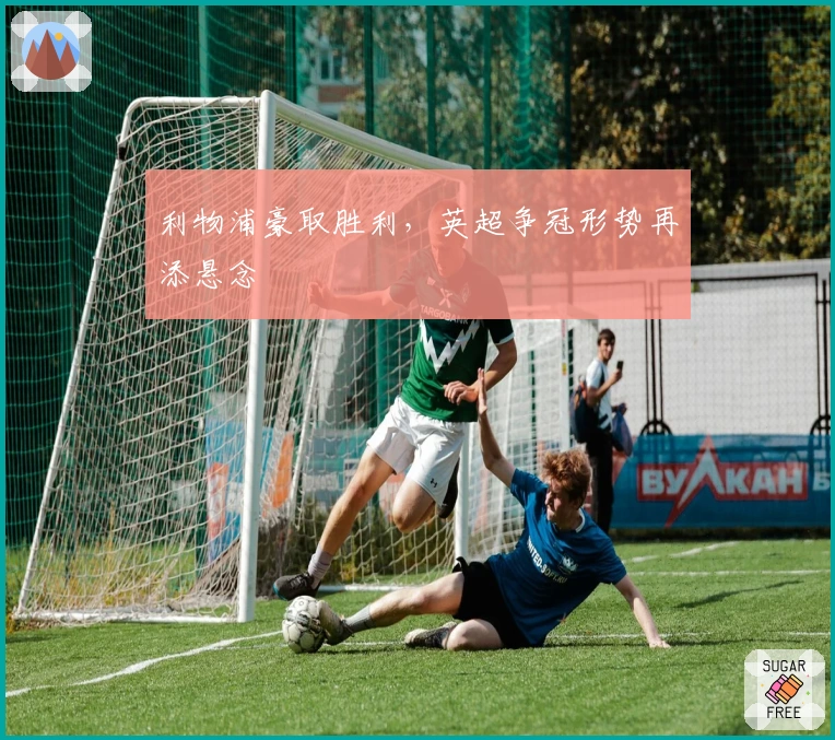 利物浦豪取胜利，英超争冠形势再添悬念