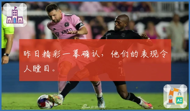 昨日精彩一幕确认，他们的表现令人瞠目。