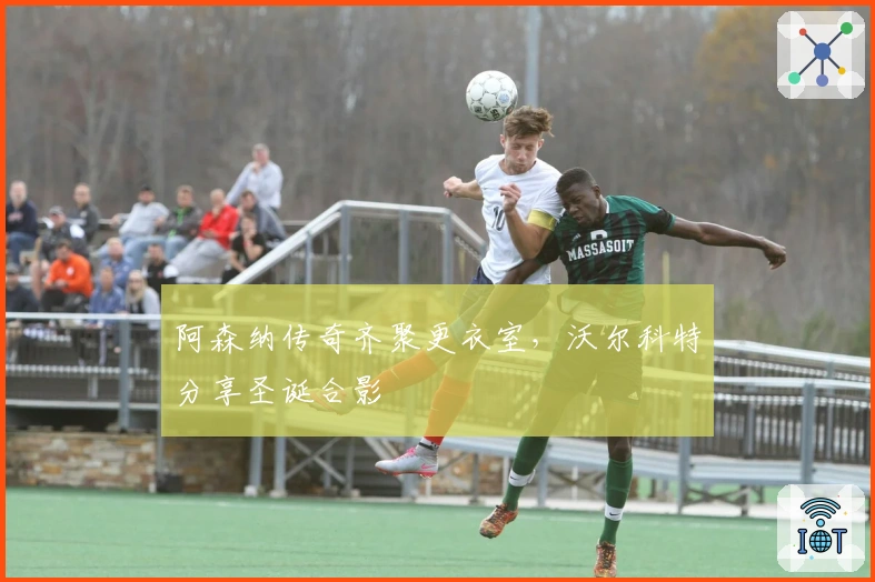 阿森纳传奇齐聚更衣室，沃尔科特分享圣诞合影