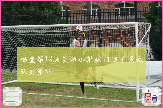 福登第12次英超远射破门追平曼城队史第四