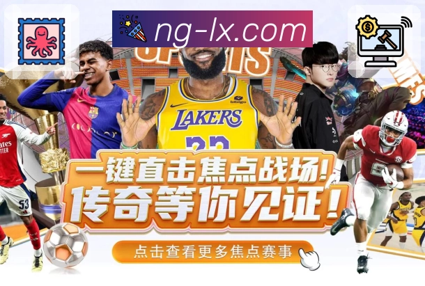 让体育更贴近生活，是NG体育的使命。 图1