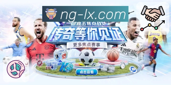 让体育更贴近生活，是NG体育的使命。 图2